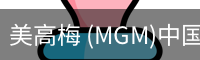 美高梅
